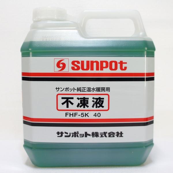 在庫有り サンポット 温水暖房用 不凍液 FHF-5K 5L