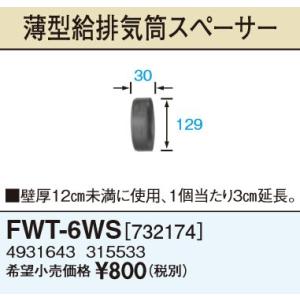 サンポット FWT-6WS 薄型給排気筒スペーサー