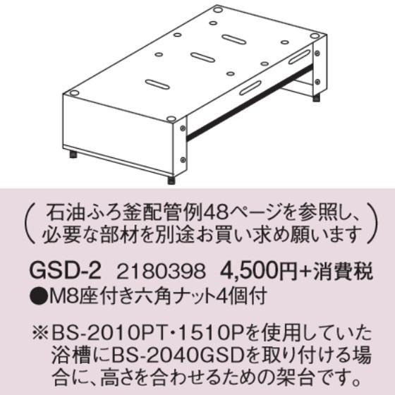 コロナ 風呂釜 GSD架台セット GSD-2