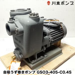 在庫有り 川本ポンプ GSO3-405-C0.4S 自吸うず巻きポンプ 単相100V 400W 消雪融雪用 口径40mm｜himawaridensetsu