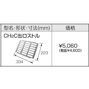 在庫有り 長府 CH2C缶ロストル 石油風呂釜CH2S-6用｜himawaridensetsu