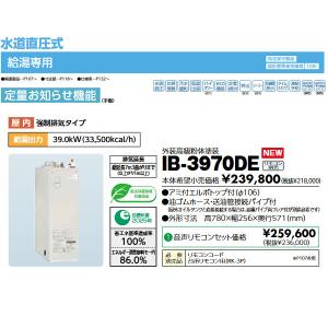 長府製作所 石油給湯器 IB-3970DE 水道直圧式 給湯のみ 定量お知らせ リモコンとコード別売 業者様宛限定日祝発着不可｜himawaridensetsu