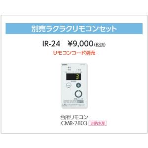 長府 別売 ラクラクリモコンセット IR-24