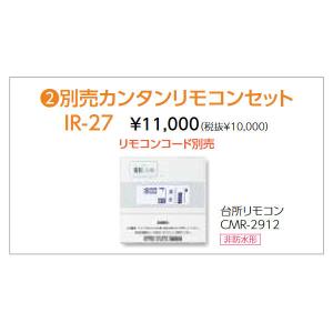 長府 カンタンリモコンセット IR-27 リモコンコード・パイプセット別売｜himawaridensetsu