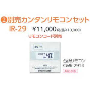 長府 カンタンリモコンセット IR-29 (台所リモコンCMR-2914) 業者様限定日祝発着不可｜himawaridensetsu