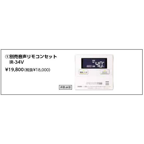 長府製作所 音声リモコンセット IR-34V (台所リモコンCMR-3303V) 業者様限定日祝発着...