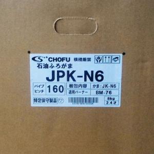 在庫有り 長府 JK-N6 缶体単品 石油風呂釜JPK-N6専用 取付ピッチ160/100mm｜himawaridensetsu