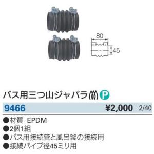 バス用三つ山ジャバラ 連結管ゴム  口径45mm カクダイ 9466 風呂釜と循環パイプの接続用｜himawaridensetsu