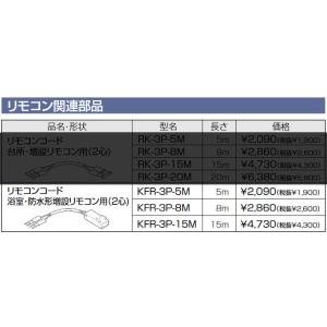 長府 リモコンコード5M KFR-3P-5M 浴室・防水形増設リモコン用（2心)