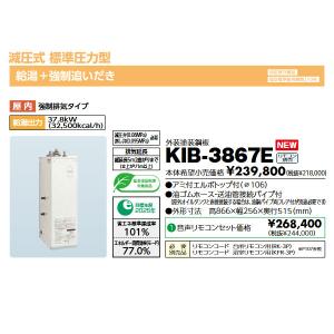 長府製作所 石油給湯器 KIB-3867F 減圧式標準圧力型 追いだき 長府製作所 石油給湯器 KIB-3867F 減圧式標準圧力型 追いだき