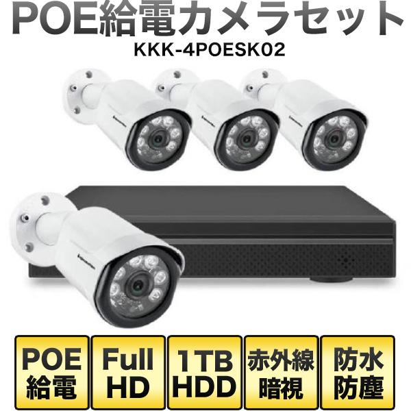 POEカメラ4台と1TBレコーダーセット KKK-4POE SK02 スマホ遠隔監視 フルHD録画 ...