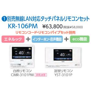 長府 無線LAN対応タッチパネルリモコンセット KR-106PM (台所リモコンCMR-3101PM 浴室リモコンYST-3101P) 業者様限定日祝発着不可｜himawaridensetsu