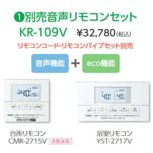 CHOFU 　DR-114PM浴室、台所リモコン 長府製作所 DR-114PM エコキュート用 インターホンリモコンセット