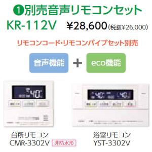 長府製作所 音声リモコンセット KR-112V (台所リモコンCMR-3302V 浴室リモコンYST...