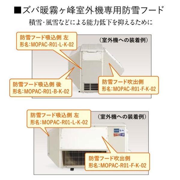 在庫有り 防雪フード MOPAC-R01-F-K-02 室外機吹出側 三菱電機 寒冷地エアコン ズバ...