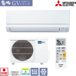 在庫有り 三菱電機 MSZ-GV2523-W 8畳用エアコン 2.5kW 霧ヶ峰 業者様限定 日祝発着不可｜himawaridensetsu