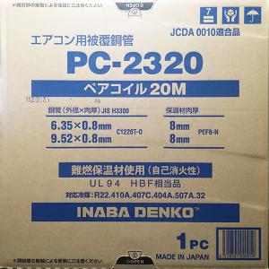 在庫有り 因幡電工 PC2320 (PC-2320) 20m 1巻 2分3分 ペアコイル エアコン冷媒管｜himawaridensetsu