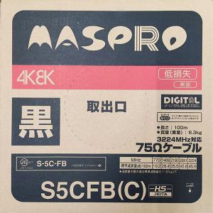 マスプロ4K8K S5CFB（C） マスプロ 在庫有り S5CFB(C) 100m 灰 4K8K対応 同軸ケーブル 75Ω