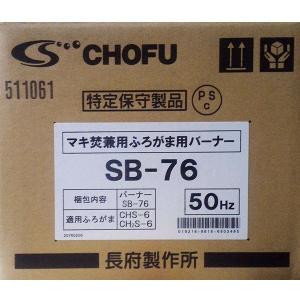 在庫有り 長府 50Hz専用バーナー SB-7...の詳細画像4