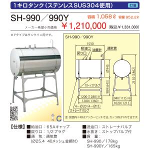 サンダイヤ SH-990/SH-990Y ステンレス1キロ灯油タンク 容積1057L・容量951.3L  (法人様宛用)｜himawaridensetsu