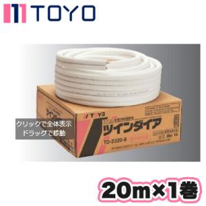 在庫有り エアコン用冷媒管 ツインダイア TD-2320-8 20m1巻 2分3分 桃陽電線 被覆銅管