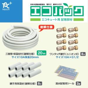 タブチ エコパック UPC10-20ECO.20M エコキュート配管用 アルミ三層管20m巻とユニオン継手8個セット 業者様限定 日祝発着不可｜himawaridensetsu