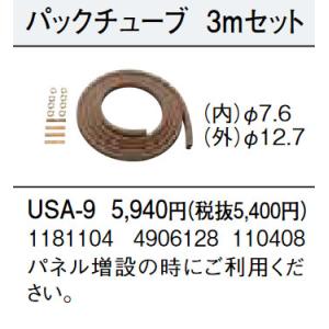 コロナ 床暖用パックチューブ3m USA-9 φ12.7