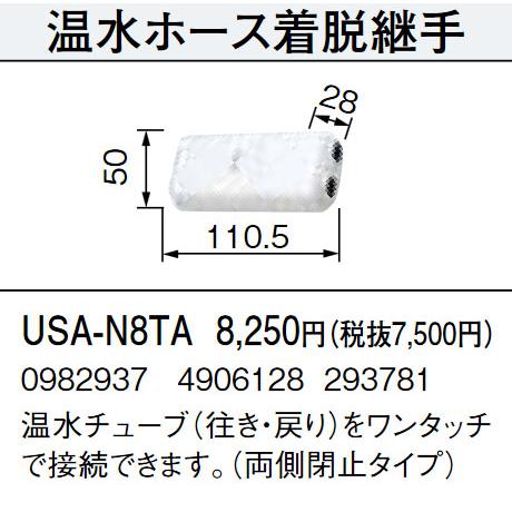 コロナ 温水ホース着脱継手 USA-N8TA 床暖用温水チューブワンタッチ接続