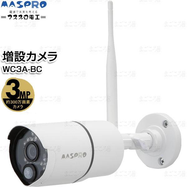 在庫ありマスプロ電工 増設カメラ WC3A-BC 300万画素 適合WC3A7M,WC3A7ML,W...