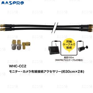 在庫有り マスプロ電工 WHC-CC2 カメラとモニターを同軸ケーブルで有線接続 WC3A-BC,WC3A-BCL,WHC7M4-C,WHCFHD-CL｜himawaridensetsu