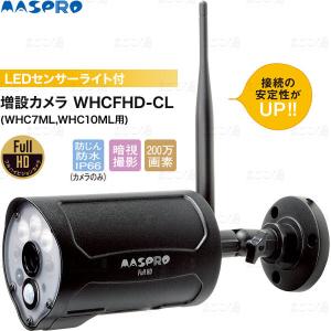 在庫有り 防犯対策 マスプロ電工 WHCFHD-CL 増設カメラ(WHC7ML,WHC10ML用) LED照射 夜間撮影 屋外防水 Wifi接続 通話 警告音｜まごころ問屋