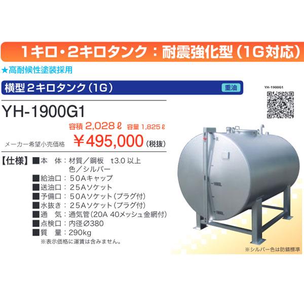 サンダイヤ YH-1900G1 耐震強化型(1G対応)横型2キロタンク 容積2028L 容量1825...