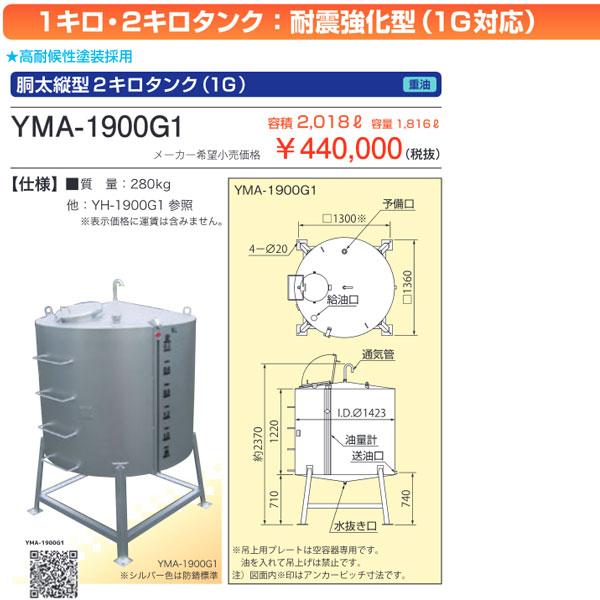 サンダイヤ YMA-1900G1 耐震強化型(1G対応)胴太縦型2キロタンク 容積2018L 容量1...