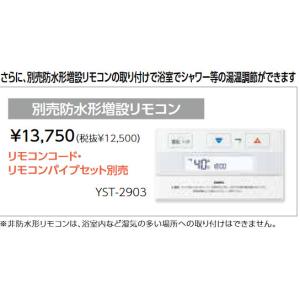 長府 YST-2903 別売防水形増設リモコン 石油給湯器用 リモコンコード,パイプセット別売