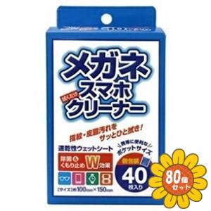 「セット販売」「システムポリマー」メガネクリーナー　40枚入　80個セット