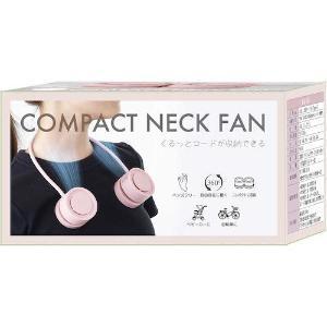 「グローバル・ジャパン」　くるっと収納コンパクトネックファン　ピンク　_