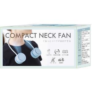 「グローバル・ジャパン」　くるっと収納コンパクトネックファン スカイブルー　_