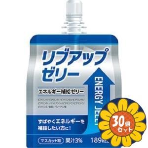 「セット販売」「マーケ＆プロダクト」　リブアップゼリーエネルギー180g　30個セット　