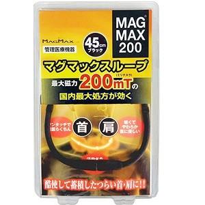 「マグマックス」 マグマックスループ200 45cm ブラック (管理医療機器) 「衛生用品」