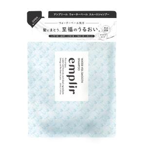 「MD」　emplir(アンプリール)ウォーターベール　スムースシャンプー　つめかえ　350ml