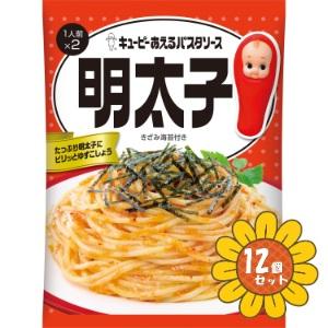 「セット販売」「キユーピー」　あえるパスタソース　明太子　23g×2袋×12個セット　