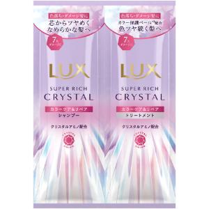 「ユニリーバ」　ラックス　スーパーリッチクリスタル　カラーケア＆リペア　サシェ　10g+10g