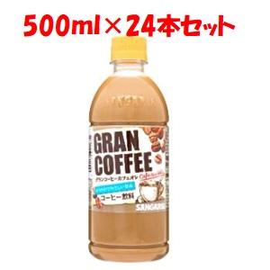 優良配送「日本サンガリア」　グランコーヒーカフェオレ　500mlPET　ケース(24本)　500ml