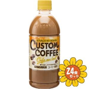 「セット販売」「サンガリア」　カスタムコーヒー カフェオレ　500ml　24本セット　