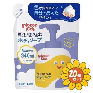「セット販売」「ピジョン」魔法のあわあわボディソープ　つめかえ用　340ml　20個セット