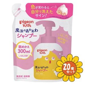 「セット販売」「ピジョン」魔法のあわあわシャンプー　つめかえ用　300ml　20個セット