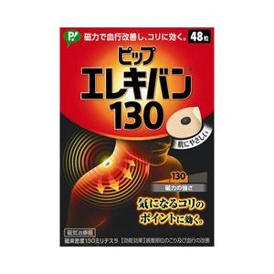 「ピップ」ピップエレキバン130 48粒入 「管理医療機器」