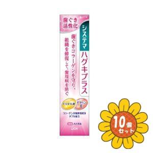 「セット販売」「ライオン」システマハグキプラスハミガキ　90g　10個セット