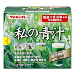 「ヤクルトヘルスフーズ」 私の青汁 4g×30袋入 「健康食品」