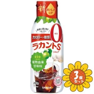 「セット販売」「サラヤ」ラカントＳシロップ　280g　3個セット